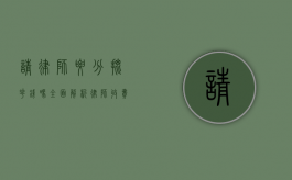 请律师要分批花钱吗？全面解析律师收费方式