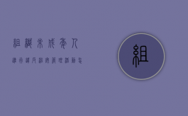 组织未成年人进行违反治安管理活动罪的认定（组织未成年违反治安管理活动罪要判多久）