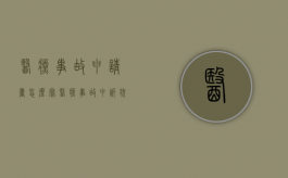 医疗事故申请书怎么写（医疗事故申诉状范文）