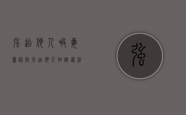强迫他人吸毒罪认定（强迫他人抽烟违法吗）