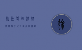 徐州婚姻法律师价格多少？详细解析与选择建议