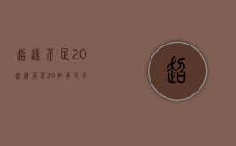 超速不足20%（超速不足20%扣多少分）