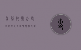 专利技术合同是什么？是转让吗？（专利技术转让实施前景分析）
