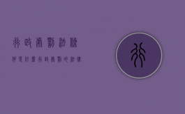 行政处罚法条件是什么？（行政处罚的法律依据是什么）