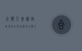 合伙人会议对事项是如何表决的（合伙人会议的表决制度）