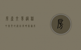 房产交易过程中常见的纠纷有哪几种（房产交易中常见的几种房屋）