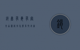 销售有毒有害食品罪缓刑怎么争取？（销售有毒有害食品罪怎么判刑可以判缓刑吗）