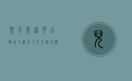 儿子欠钱可以执行父亲名下的存款（父亲欠债未成年儿子账户会被冻结吗）