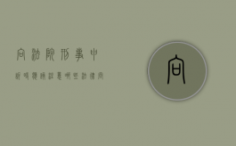 向法院刑事申诉时,应该注意哪些法律问题（人民法院刑事申诉）