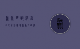 聚众斗殴没动手也要赔偿吗（聚众斗殴没动手最轻判几个月）
