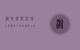 滁州律师代理收费标准，全面解读与合理选择