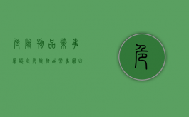 危险物品肇事罪认定（危险物品肇事罪四要件）