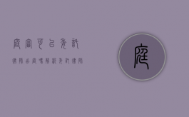 庭审可以委托律师出庭吗？解析委托律师出庭的法律规定与实践