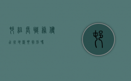 村组长职务侵占征地款要判刑吗