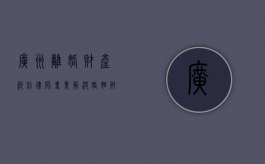 广州离婚财产纠纷律师，专业解决婚姻财产分割难题