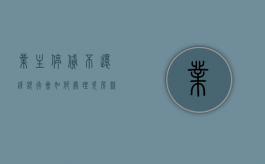 业主停贷不还钱,银行会如何处理（欠房款停电停水合法吗）