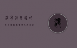 没有销售证的房子能认购吗现在（没有销售证的房子能认购吗知乎）