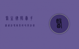 医生、律师卖手机违法吗？职业跨界与法律边界的探讨