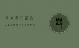 与同学打闹算不算校园欺凌（与同学打闹检讨书600字）
