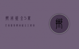 挪用资金5万元判几年（挪用资金五万判几年）