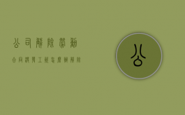 公司解除劳动合同没发工资怎么办（解除劳动合同后不发工资怎么办）