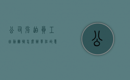 公司强迫员工自动离职怎么办（单位故意迫使员工辞职怎么办）