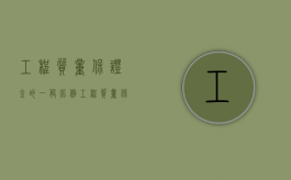 工程质量保证金的一般比例（工程质量保证金由谁管理）