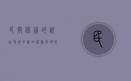 民间借贷的诉讼时效中断的证据有哪些？（民间借贷诉讼时效中断的情形）