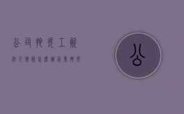 公司拖欠工资法人撤资怎么办？（企业拖欠工资,企业法人会有什么影响）