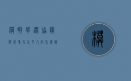 模拟拆迁协议能签吗不小心入坑怎么办（模拟拆迁到正式拆迁多久有效）
