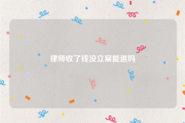 律师收了钱没立案能退吗