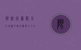 限制行为能力人和无民事行为能力人如何离婚（限制行为能力人怎么离婚）