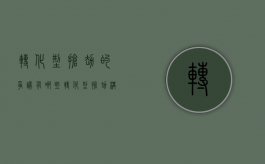 转化型抢劫的争议有哪些（转化型抢劫构成条件）