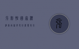 强制性国家标准制定程序是什么意思（强制性国家标准制定程序是什么样的）