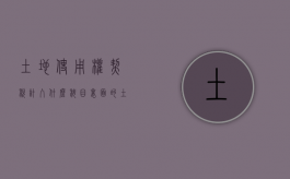 土地使用权契税计入什么科目里面的（土地使用权的契税计入什么科目）