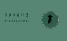 商标使用的证据材料（商标使用的证据材料包括）
