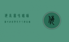 侮辱罪和诽谤罪的追诉期是多久？（侮辱诽谤案件）