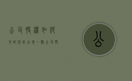 公司股权如何分配比较合理一点（公司股权如何分配比较合理一些）