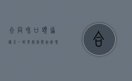 合同和口头协议不一致有微信能起诉吗（合同和口头协议不一致可以撤销合同吗）