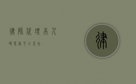 律师代理本人时是否可以不去？