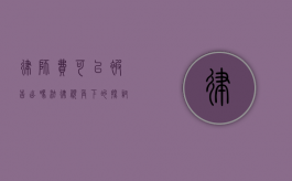 律师费可以被告出吗？法律视角下的探讨