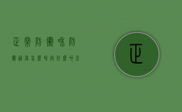正常防卫和防卫过当怎么界定（什么叫正当防卫和防卫过当）
