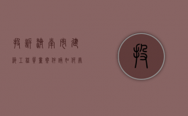 投诉济南市建筑工程质量案件该如何处理（济南市建设工程质量监督站）
