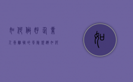如何做好企业人员离职的风险规避（如何避免离职）