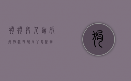 狗狗把人咬破皮（狗咬狗破皮了怎么办）