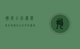 拘役以后还能当兵吗（拘役之后再犯罪会怎么判）