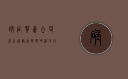 确定买卖合同纠纷管辖法院需要准守什么原则（买卖合同纠纷诉讼管辖地）