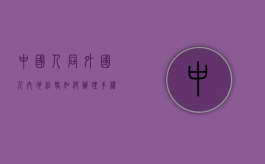 中国人同外国人内地结婚如何办理手续（在中国跟外国人结婚的程序是什么）