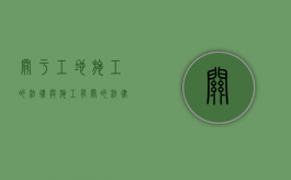 关于工地施工的法律（与施工有关的法律法规内容有哪些）
