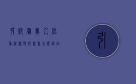 引诱、容留、介绍卖淫罪情节严重怎么认定（引诱,容留,介绍,罪判多久情节较轻）